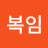 @장복임-v6z