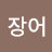 @꼼장어-n6j