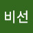 @비선1649