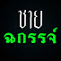 fBpuEx0gKkc-channel-avatar-ชายฉกรรจ์ ชาแนล