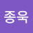 @김종욱-e6j