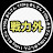 戦力外110kgおじさん