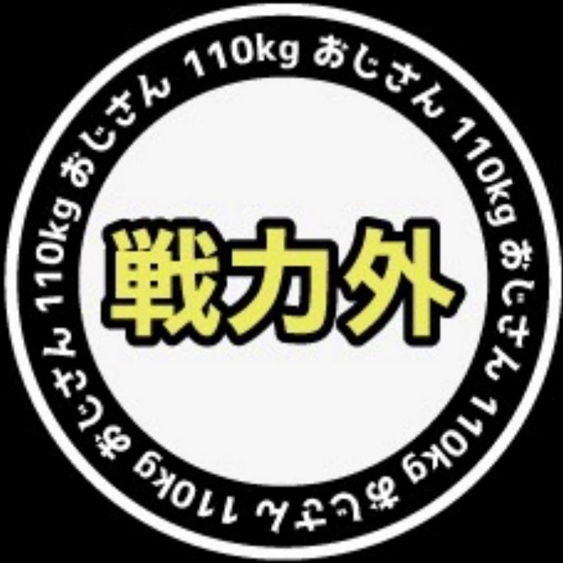 戦力外110kgおじさんのサムネイル