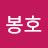 @조봉호-y3j