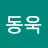 @박동욱-e4t