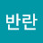 @황혼의반란