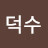 @고덕수-h3g