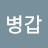 @이병갑-c6g