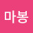 @아마봉