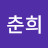 @한춘희-o5d