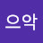 @으악가즈아