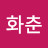 @김화춘-c6f