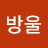 @방울-j3l