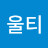@울티-s9z