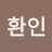 @환인-h1h
