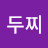 @두찌-u7f