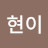 @김현이-n9v