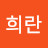 @박희란-b5y