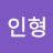 @인형-w7x
