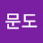 @문도-d3b