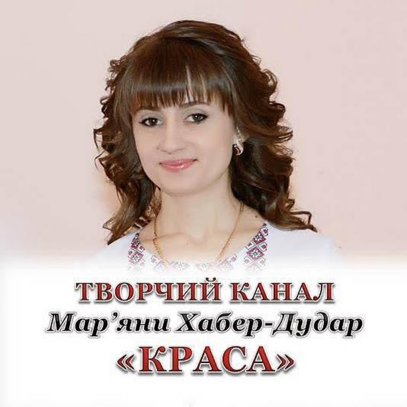 Мар'яна Хабер-Дудар