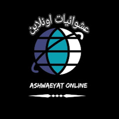 عشوائيات اونلاين _ Ashwaeyat online channel logo