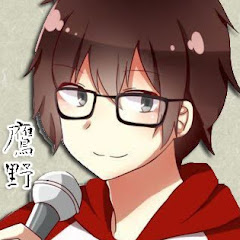 鷹野