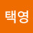 @구택영