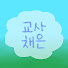 3-0JXHtXOl4-channel-avatar-교사채은