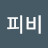 @피비-v4n