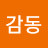 @감동-t7k
