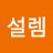@이설렘-t6n
