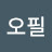@권오필-e4l