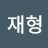 @정재형-z9k
