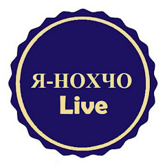 Я-НОХЧО Live