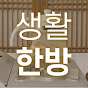 생활한방 HERB IN LIFE logo