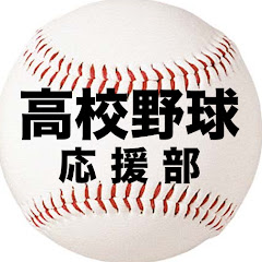 応援部高校野球