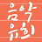 @음악유희