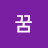 @꿈-b5q