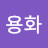 @허용화-q4i