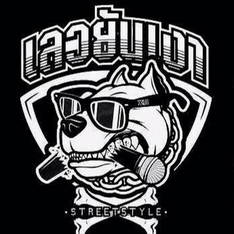 Street Doc เลวยันเงา