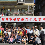 台北市召會第六十九會所