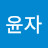 @송윤자-u5g