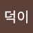 @덕이-f1l