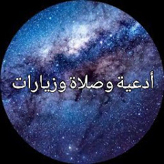 Логотип каналу أدعية وصلاة وزيارات