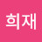 @안희재-k1x