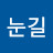 @눈길따라여기