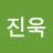 @이진욱-h1p