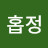 @홉정-b2e