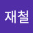 @이재철-w8o